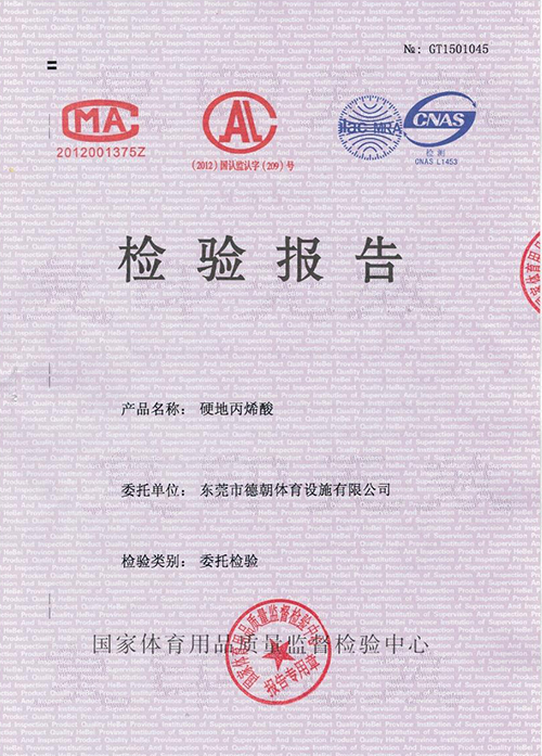 硬地丙烯酸檢驗(yàn)報告-德朝體育