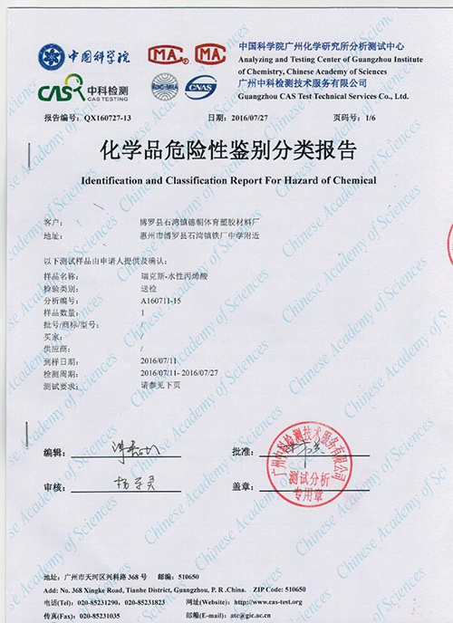 水性丙烯酸危險性鑒別分類報告-德朝體育