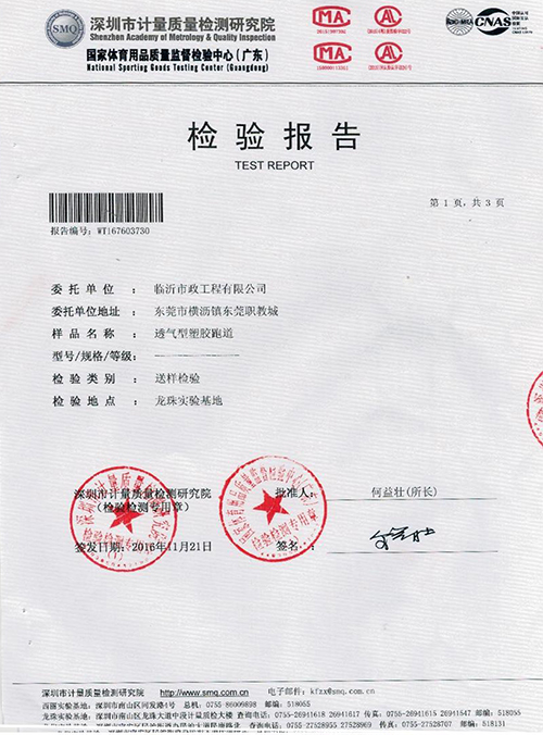 透氣型塑膠跑道檢驗(yàn)報(bào)告-德朝體育