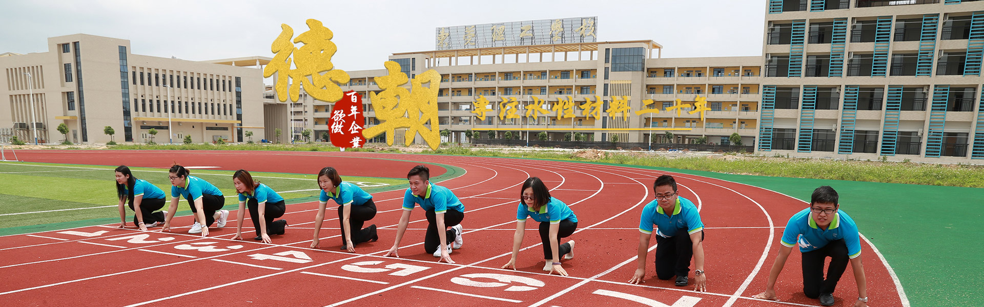 塑膠跑道_硅PU球場材料廠家_丙烯酸球場施工_塑膠籃球場造價—廣東德朝體育設(shè)施有限公司