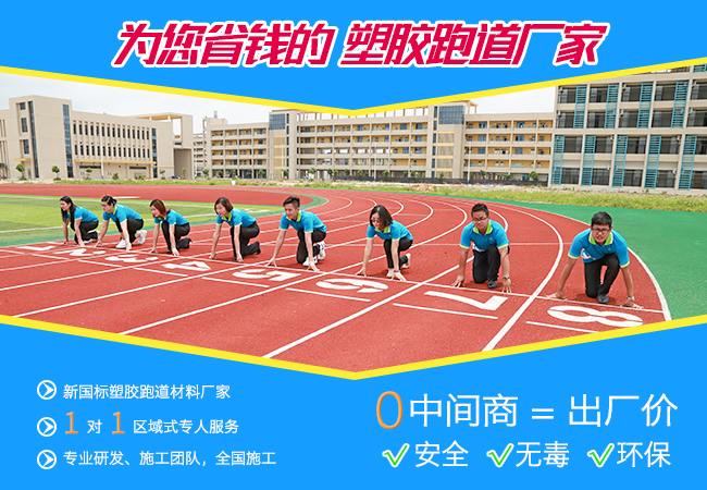 新國標彩色EPDM塑膠跑道